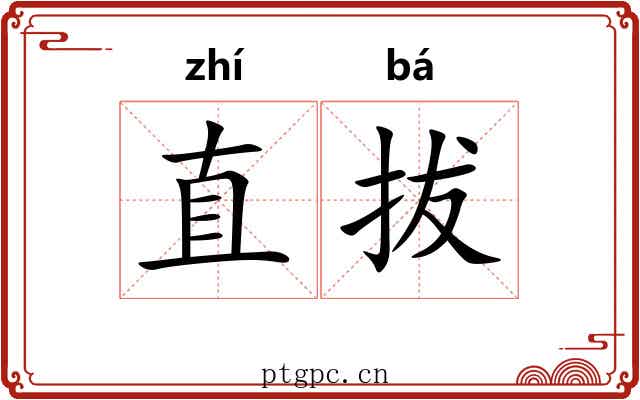 直拔