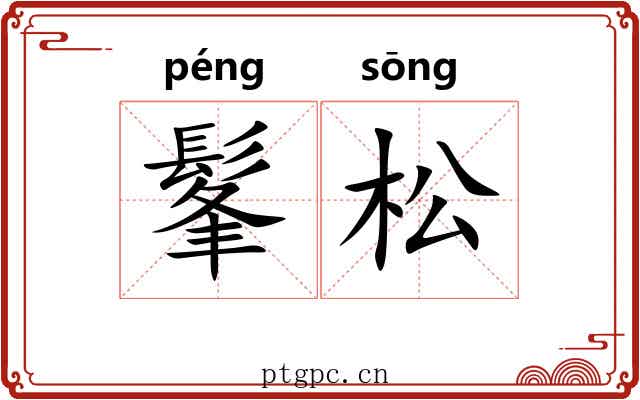 髼松 髼松