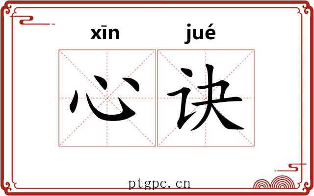 心诀