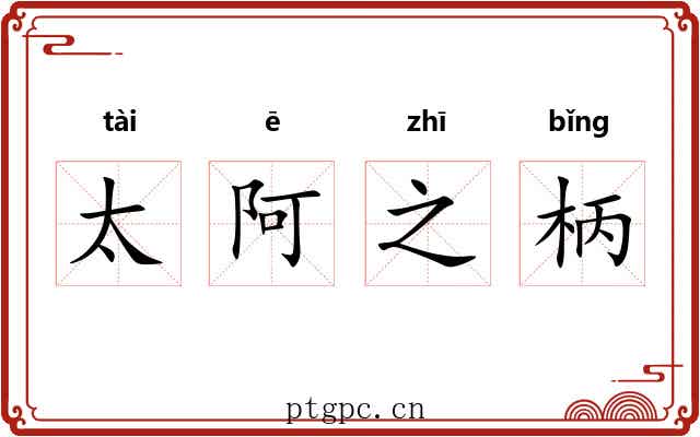 太阿之柄 太阿之柄