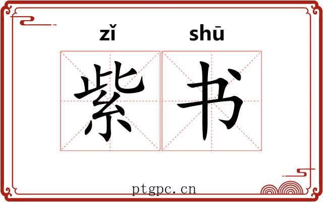 紫书