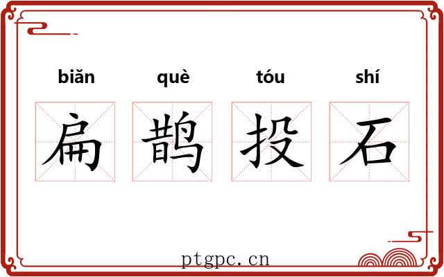 扁鹊投石 扁鹊投石