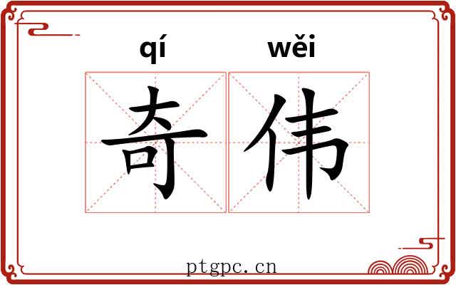 奇伟 奇伟