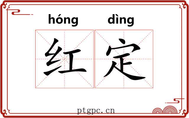 红定