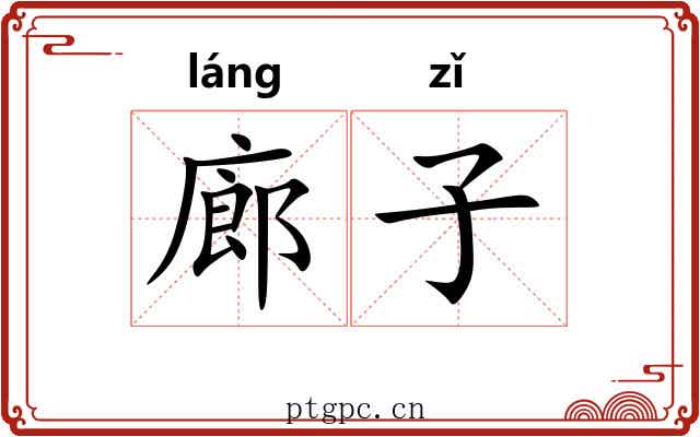 廊子