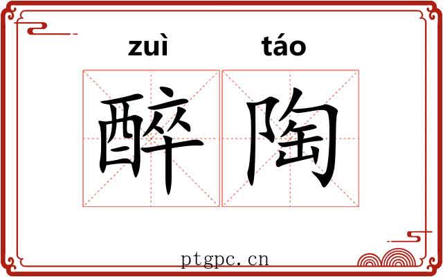 醉陶