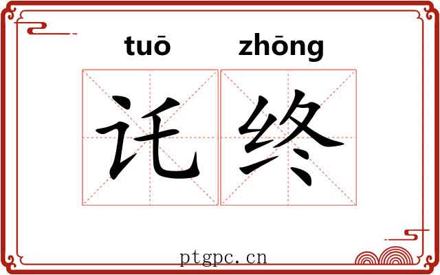 讬终