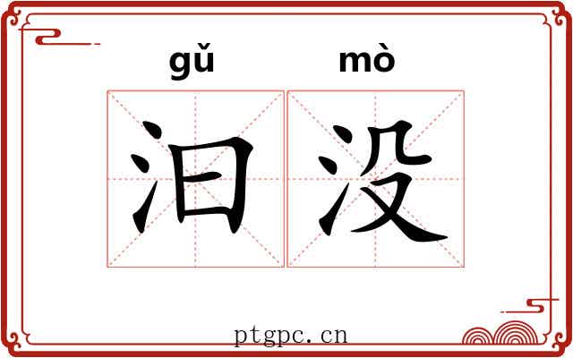 汩没