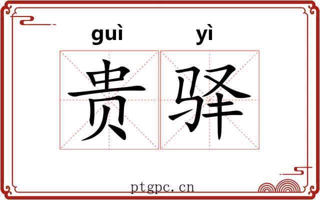 贵驿