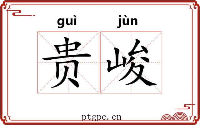 贵峻 贵峻