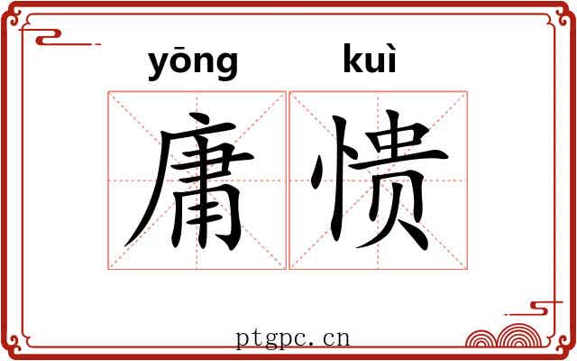 庸愦