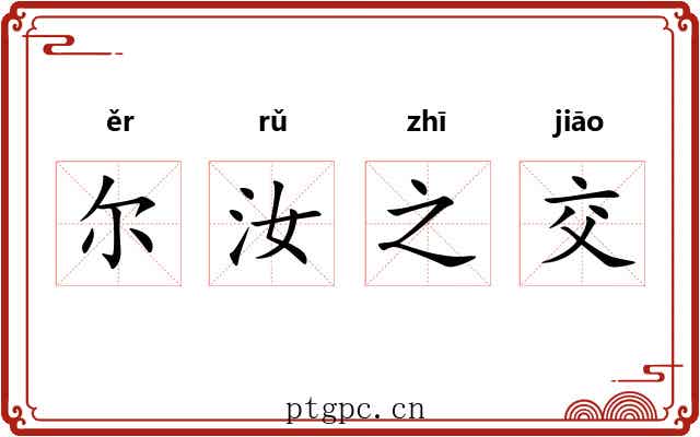尔汝之交 尔汝之交