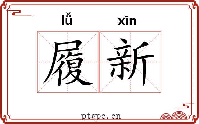 履新