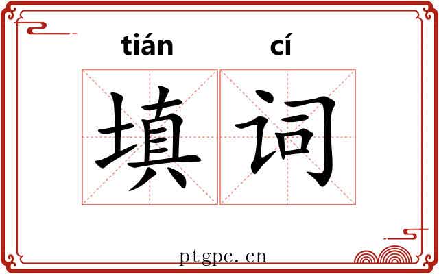 填词