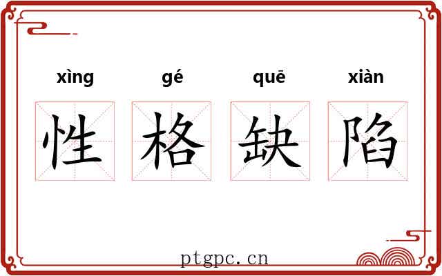 性格缺陷 性格缺陷