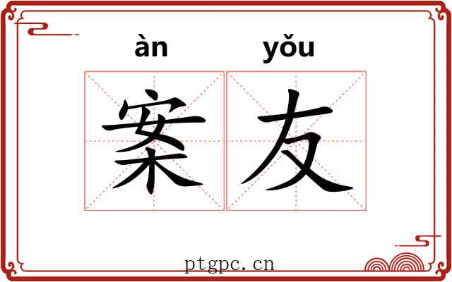 案友