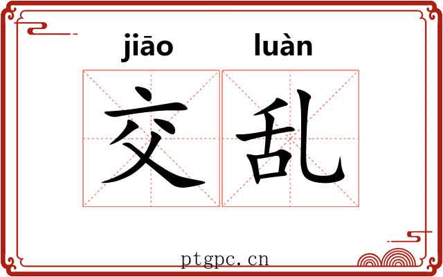 交乱 交乱