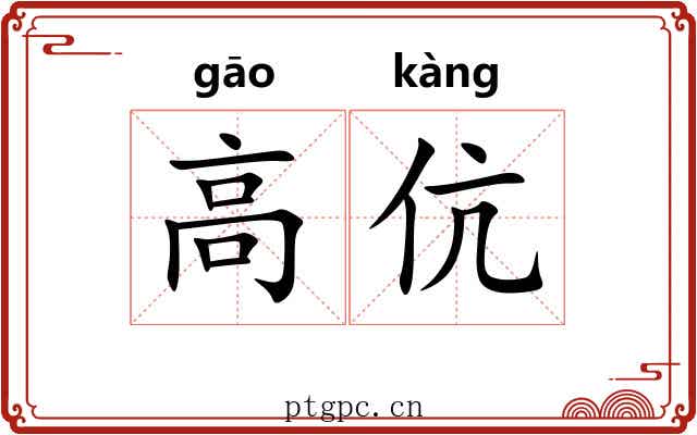 高伉