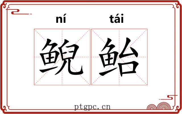 鲵鲐