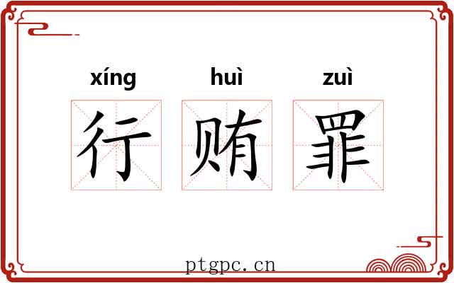 行贿罪 行贿罪