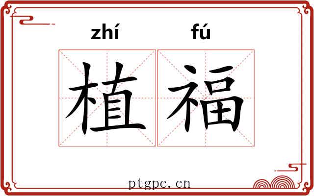植福