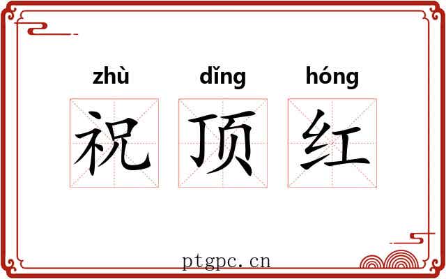 祝顶红