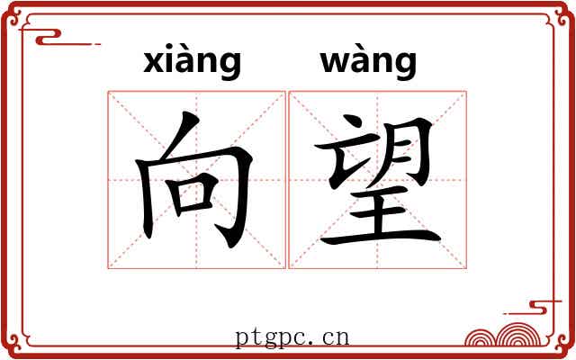 向望