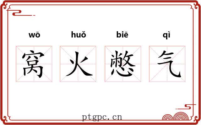 窝火憋气 窝火憋气