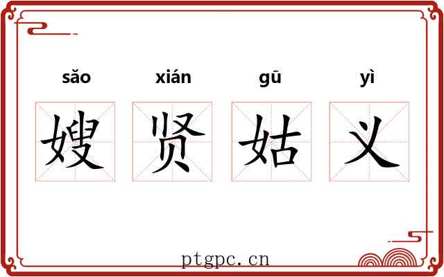 嫂贤姑义 嫂贤姑义
