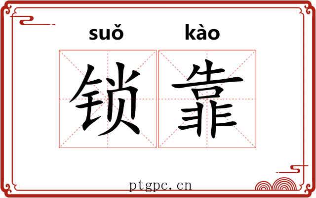 锁靠