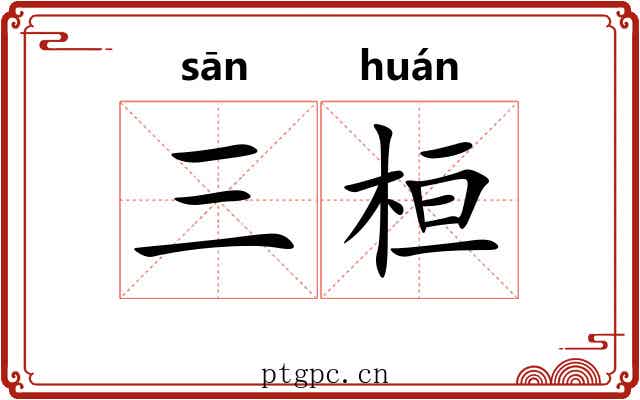 三桓