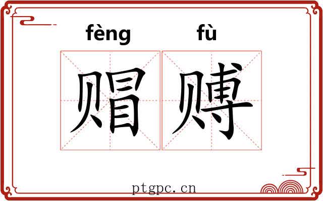 赗赙