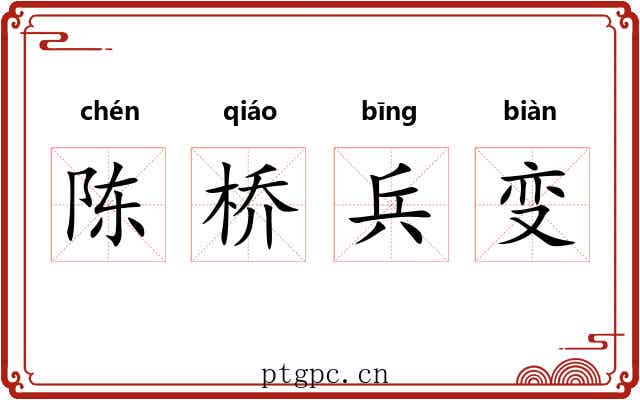陈桥兵变