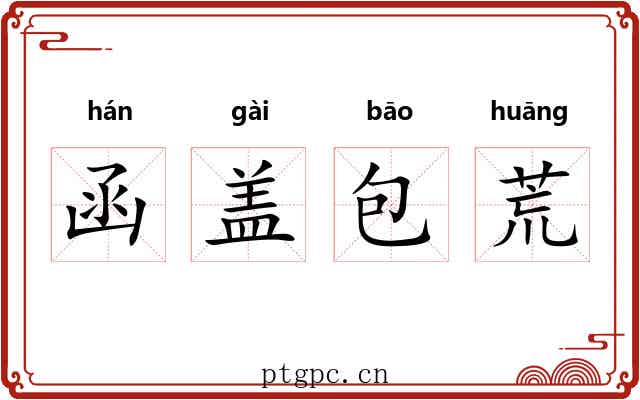 函盖包荒