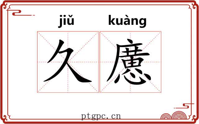 久懬
