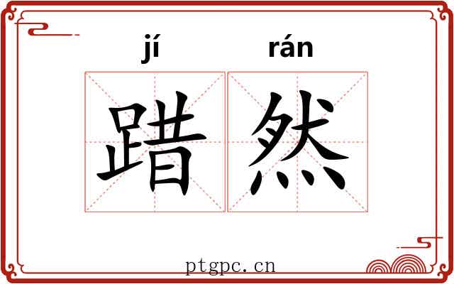 踖然