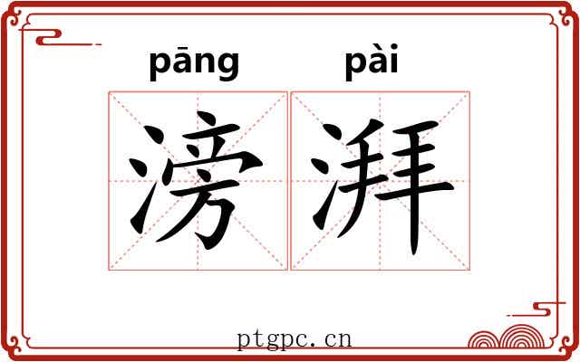 滂湃 滂湃