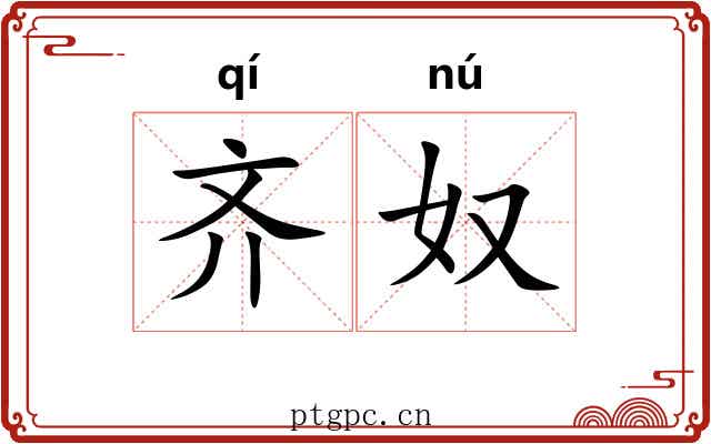 齐奴 齐奴