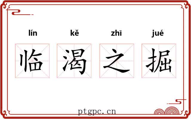 临渴之掘 临渴之掘