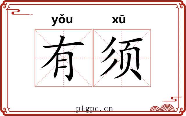 有须