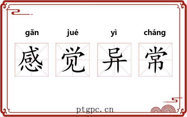感觉异常
