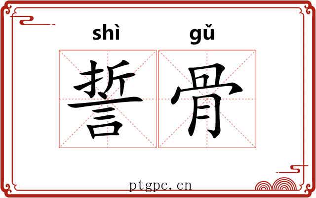 誓骨 誓骨