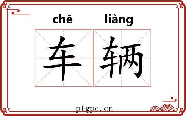 车辆