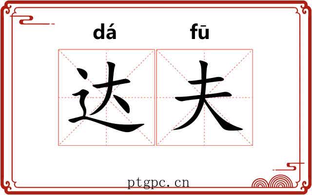 达夫 达夫