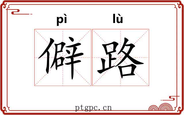僻路