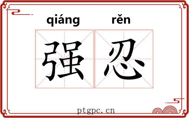 强忍 强忍