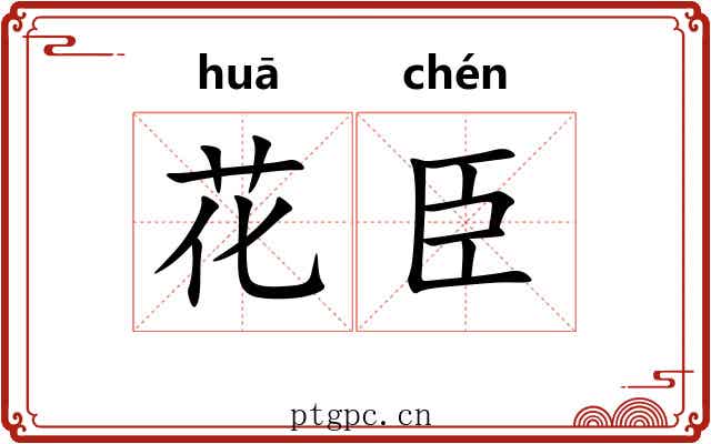 花臣 花臣