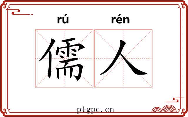 儒人
