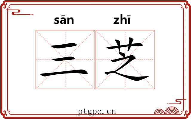 三芝 三芝