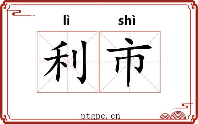 利市 利市